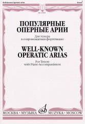 Популярные оперные арии : для тенора в сопровождении фортепиано