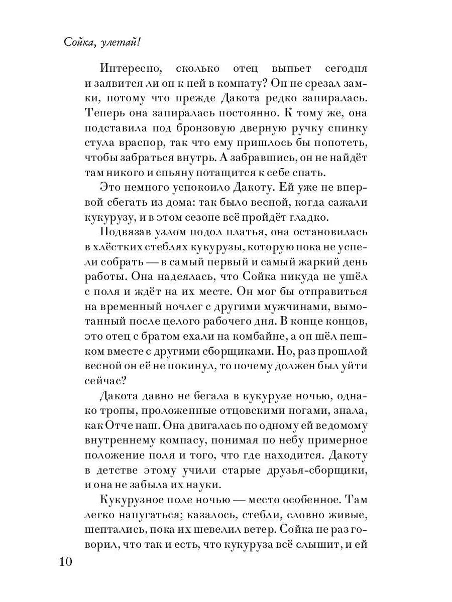 Сойка, улетай!