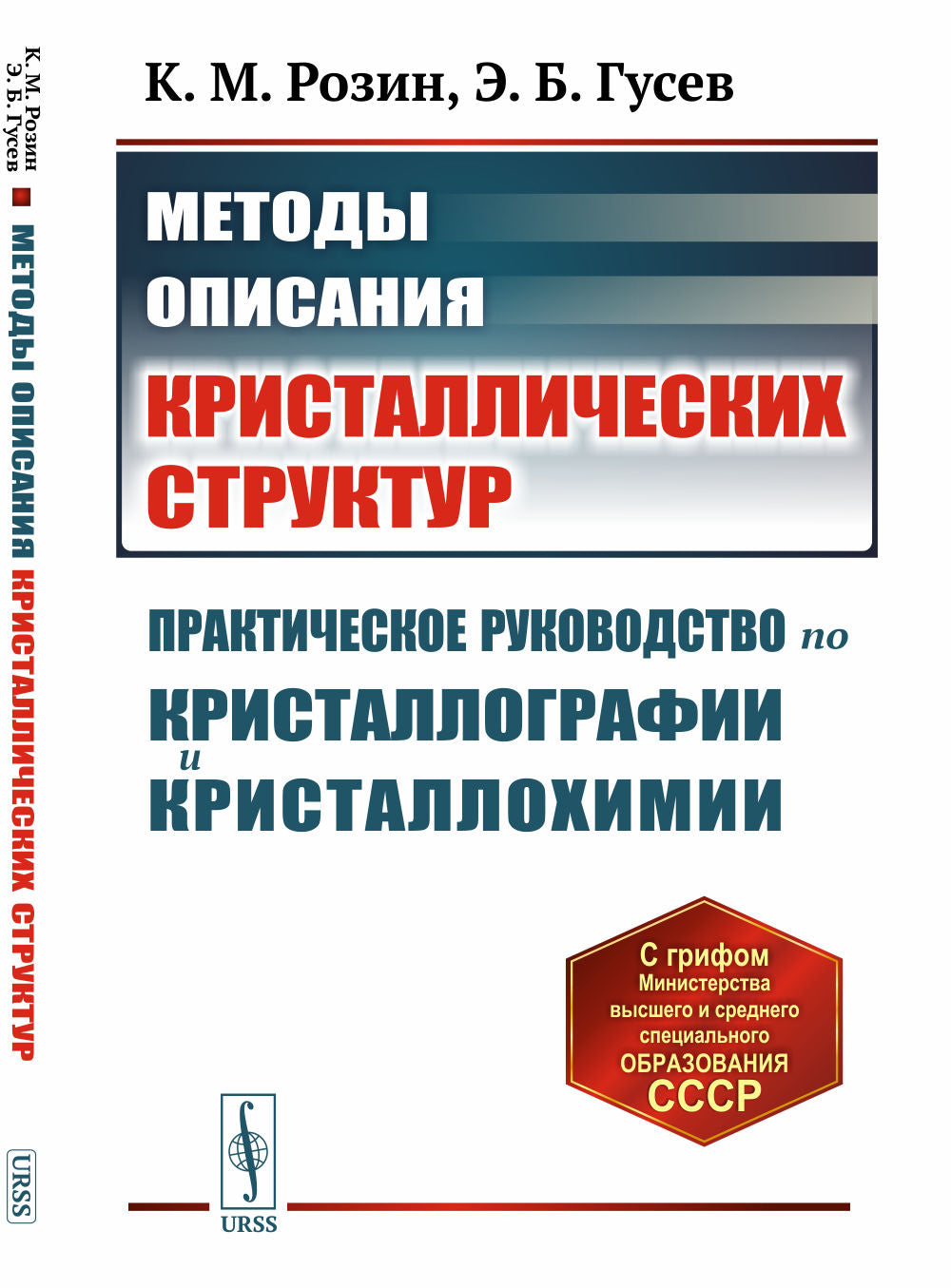 Методы описания кристаллических структур: Практическое руководство по кристаллографии и кристаллохимии
