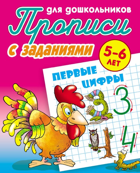 Первые цифры (2-е изд.)