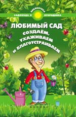 Любимый сад:создаем,ухаживаем и благоустраиваем
