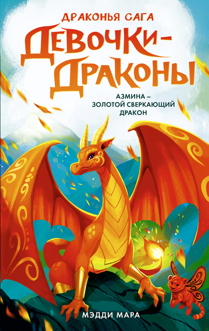 Девочки-драконы. Азмина - Золотой Сверкающий Дракон