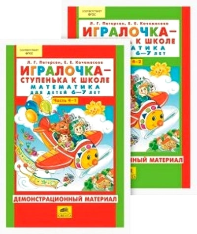 Петерсон Л.Г., Кочемасова Е.Е. ДЕМОНСТРАЦИОННЫЙ МАТЕРИАЛ. "Игралочка Ч.4. Математика для детей 6-7 лет" (0+)