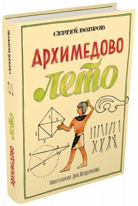 Архимедово лето, или История содружества юных математиков. Книга 3