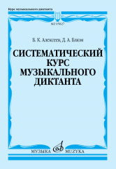 Алексеев Б.К, Блюм Д.А. Систематический курс музыкального диктанта : учебное пособие. — Москва : Музыка. — 224 с.; 60х90/8. — EAN 9790660104569 (в пер.)