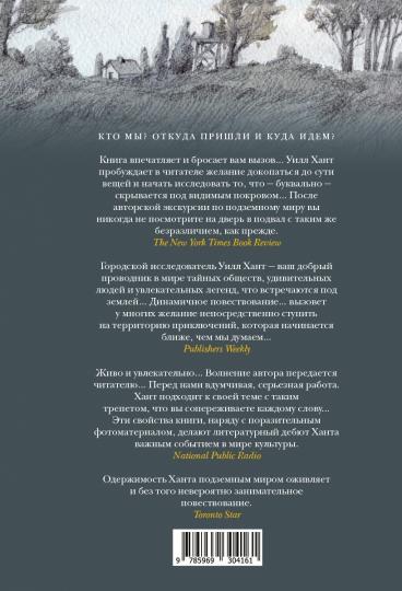 Подземный мир: Нижние этажи цивилизации