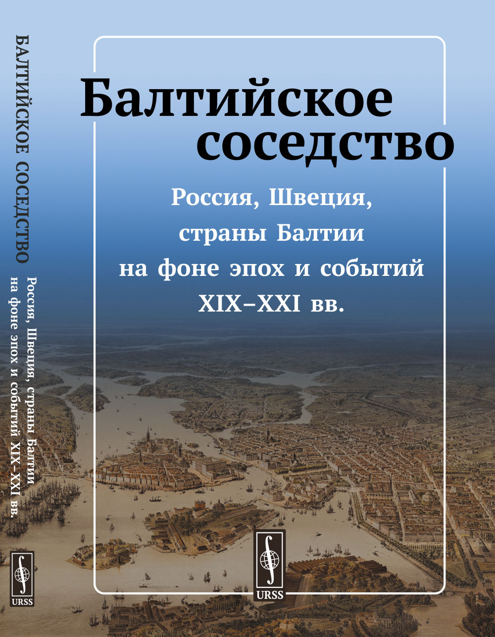 Балтийское соседство. Россия, Швеция, страны Балтии на фоне эпох и событий XIX-XXI веков