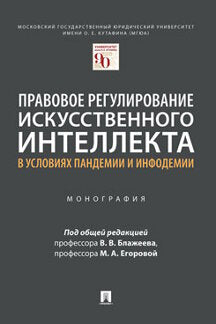 Правовое регулирование искусственного интеллекта в условиях пандемии и инфодемии.Московский государственный юридический университет имени О. Е. Кутафина (МГЮА).-М.:Проспект,2022.