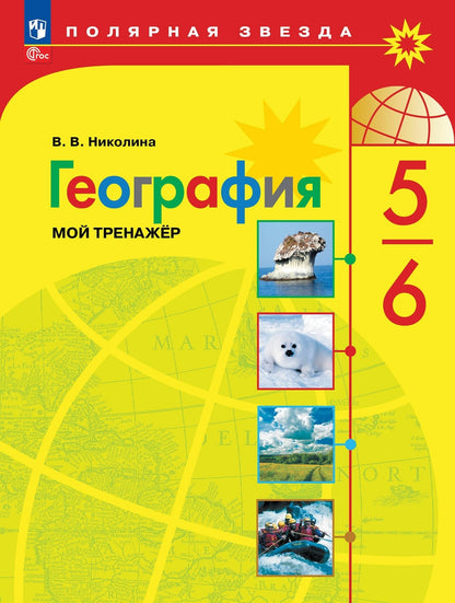 Николина. География. Мой тренажёр. 5-6 классы / к ФП 22/27