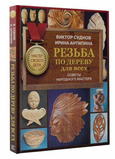 Резьба по дереву для всех. Советы народного мастера