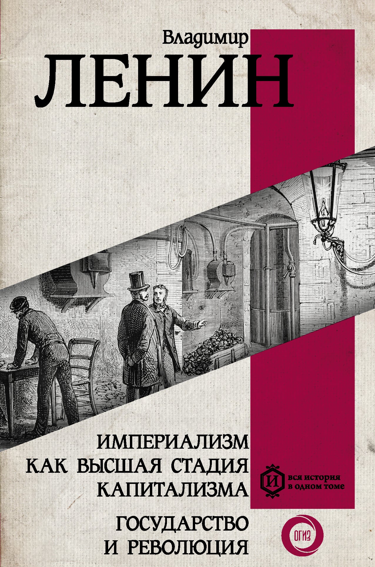 Империализм как высшая стадия капитализма. Государство и революция