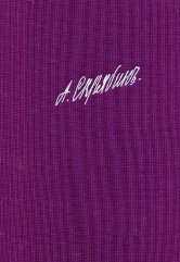 Собрание сочинений. Том 1: Симфония № 1: Для солистов, хора и оркестра: Партитура