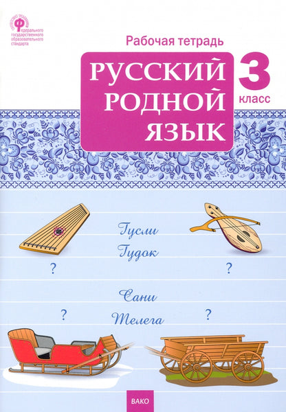 РТ Русский родной язык 3 кл. рабочая тетрадь к УМК Александровой (ФГОС) /Ситникова