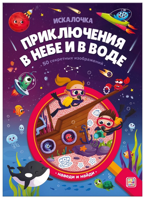 Книжка с лупой Приключения в небе и в воде [50 секретных изображений]