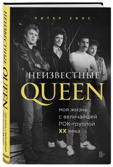 Неизвестные QUEEN. Моя жизнь с величайшей рок-группой XX века