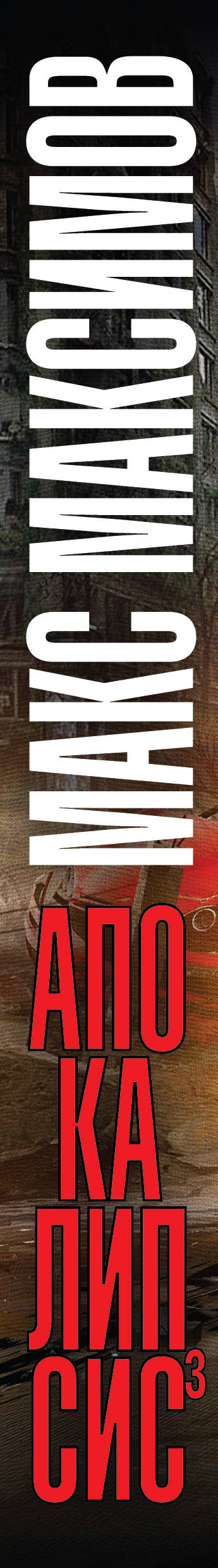 Апокалипсис³