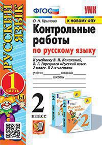 УМКн. КОНТРОЛЬНЫЕ РАБОТЫ ПО РУС. ЯЗЫКУ 2 КЛ.КАНАКИНА,ГОРЕЦКИЙ. Ч.1. ФГОС (к новому ФПУ)