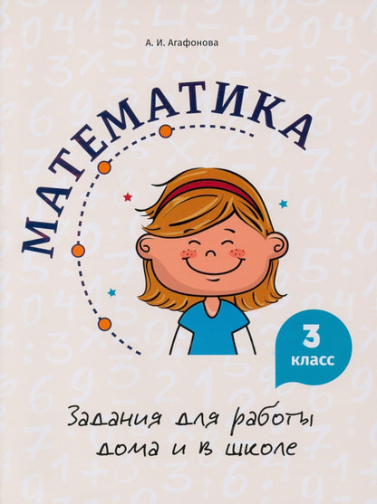 Математика. Задания для работы дома и в школе. 3 класс