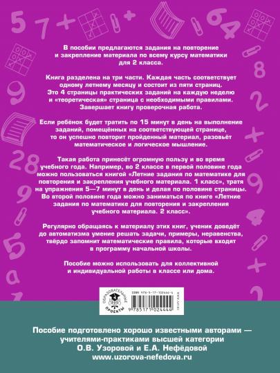 Летние задания по математике для повторения и закрепления учебного материала. 2 класс