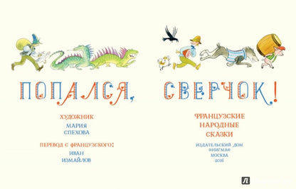 Попался, сверчок! Французские народные сказки : [сб. сказок] / пер. с фр. ; ил. М. Е. Спеховой. — М. : Нигма, 2016. — 256 с. : ил.