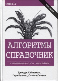 Алгоритмы Справочник с примерами на C, C++, Java и Python. 2-е изд. Хайнеман Дж., Поллис Г., Селков С.