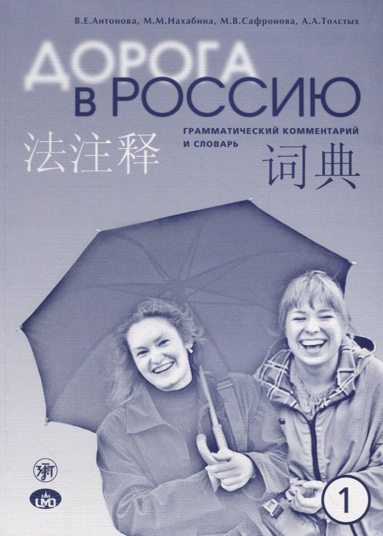 Дорога в Россию. Эл. уровень. Грамм. коммент. на китайском языке 9-е изд.