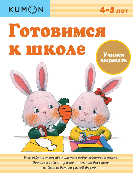 Готовимся к школе. Учимся вырезать.KUMON