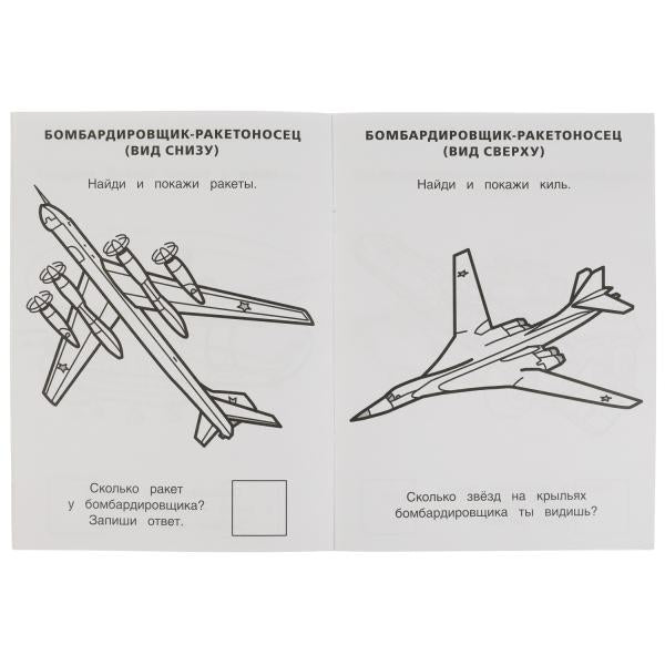 Военная техника. Раскраска с развивающими заданиями. Найди и покажи. 214х290мм 16стр. Умка в кор50шт