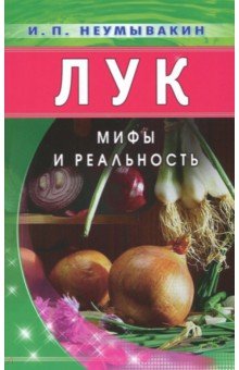 Лук: Мифы и реальность