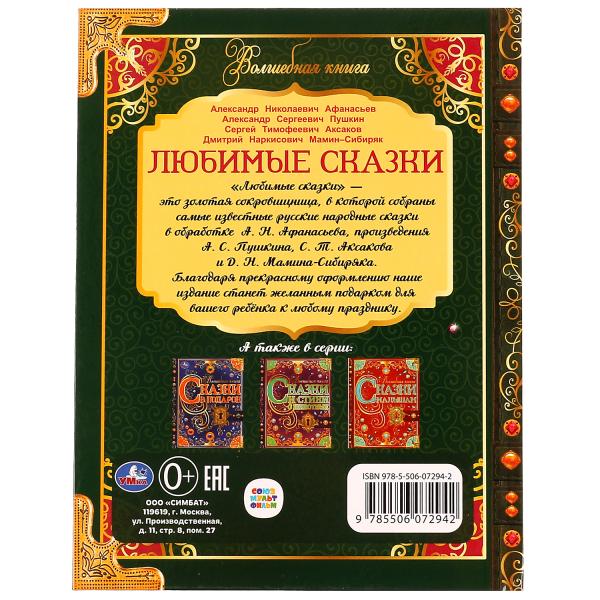 Любимые сказки. Волшебная книга. 195х255 мм. 224 стр. 7БЦ. Умка. в кор.6шт