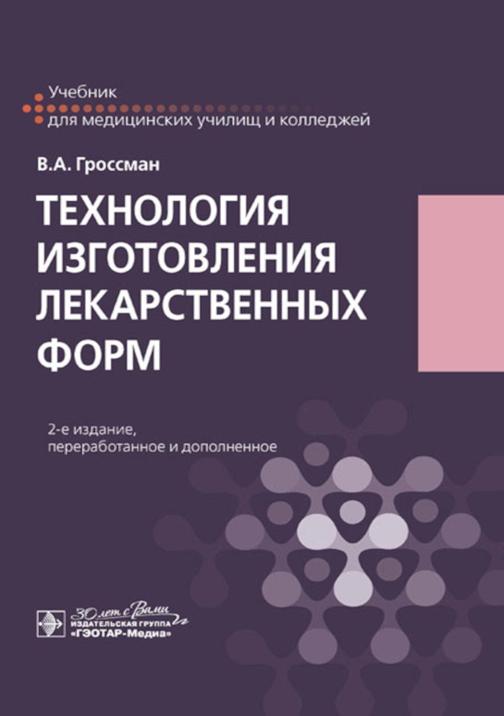 Технология изготовления лекарственных форм : учебник / В. А. Гроссман. — 2-изд., перераб. и доп. — Москва : ГЭОТАР-Медиа, 2025. — 336 с. : ил.