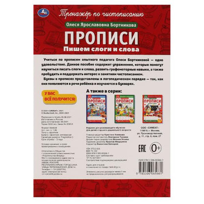 978-5-506-06566-1 Пишем слоги и слова. О.Я.Бортникова. Прописи А4. 195х275 мм. 16 стр. 2+2. Умка в к