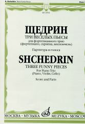 Щедрин Р. Три веселых пьесы : для фортепианного трио (фортепиано, скрипка, виолончель). — Партитура и голоса. — Москва : Музыка. — 36 с.; 60х90/8. — EAN 9790706359908 (в обл.)