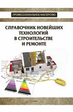 Справочник новейших технологий в строительстве