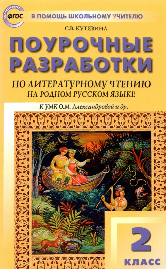 ПШУ 2кл. Литературное чтение на родном русском языке. к УМК Александровой и др. . (Изд-во ВАКО)