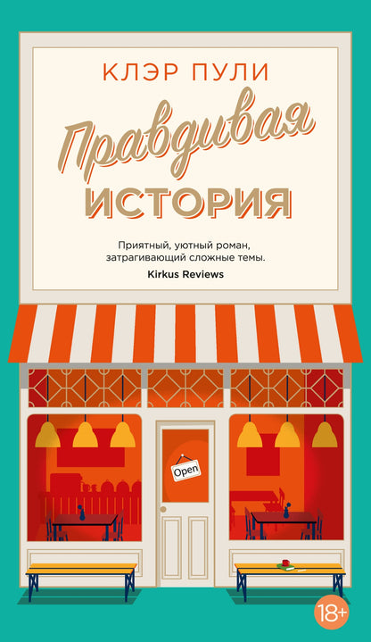 Правдивая история