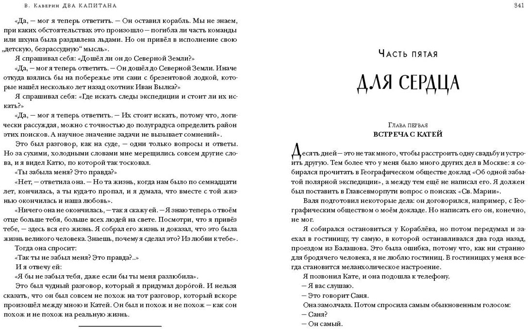Два капитана. Роман в 2-х томах