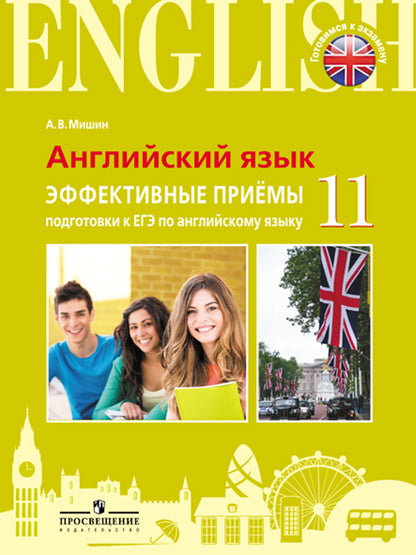 Английский язык. 11 класс. Единый государственный экзамен. Эффективные приёмы подготовки к ЕГЭ по английскому языку
