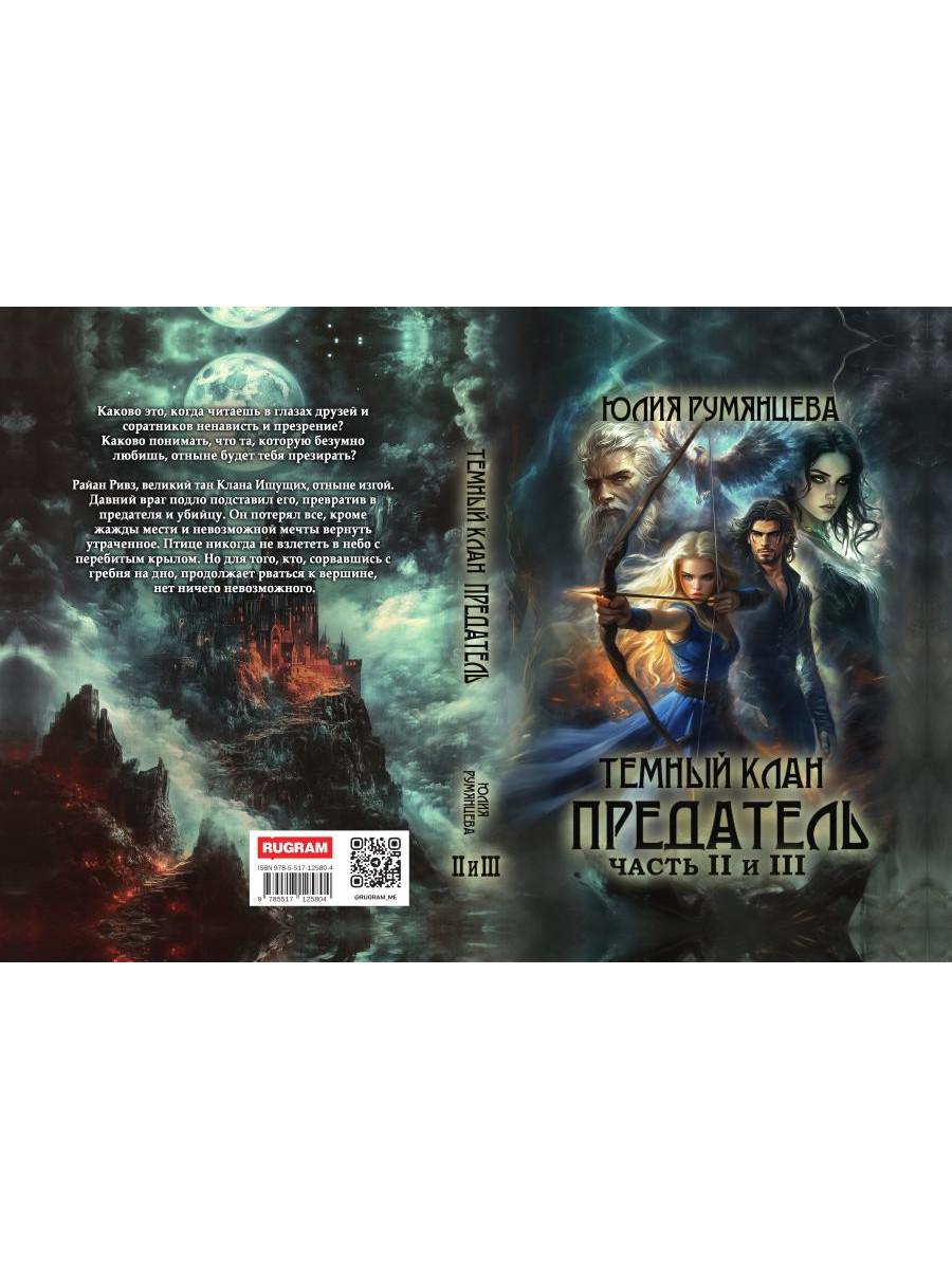 Темный Клан. Предатель. Ч. 2, 3