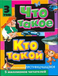 Что такое. Кто такой. В 3 т. Т. 3. П - Я