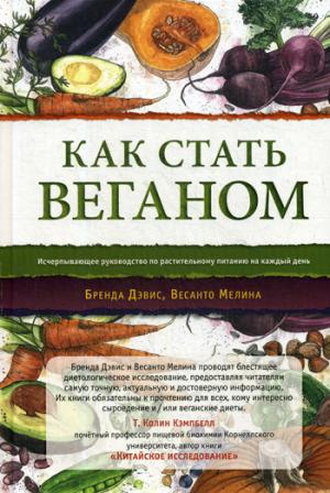 Как стать веганом. Исчерпывающее руководство по растительному питанию на каждый день. 2-е изд