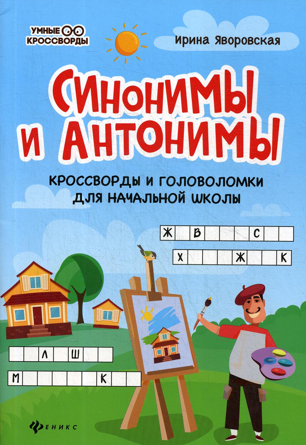 Синонимы и антонимы:кроссворды и головоломки для начал.школы