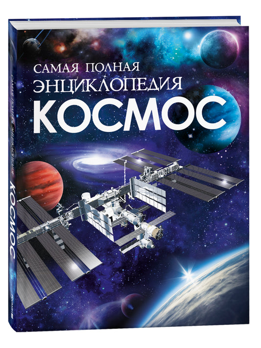 Космос. Самая полная энциклопедия