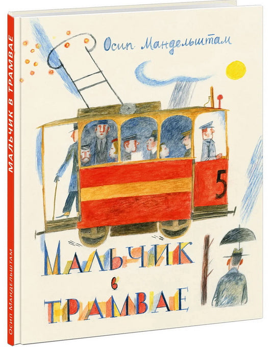 Мальчик в трамвае : [сборник стихов] / О. Э. Мандельштам ; послесл. В. В. Эрлихмана ; ил. Е. Г. Монина. — М. : Нигма, 2025. — 56 с. : ил.