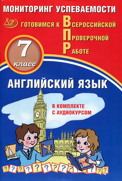 Английский язык 8 класс. Мониторинг успеваемости. Готовимся к Всероссийской Проверочной работе (в комплекте с Аудиокурсом)./Смирнов Ю.А.. (Интеллект-Центр)