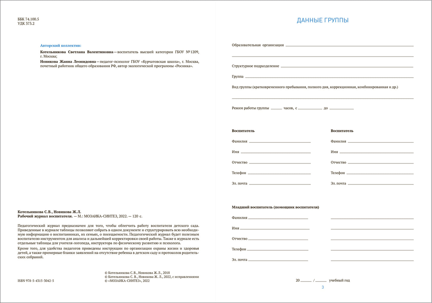 Рабочий журнал воспитателя. ФГОС