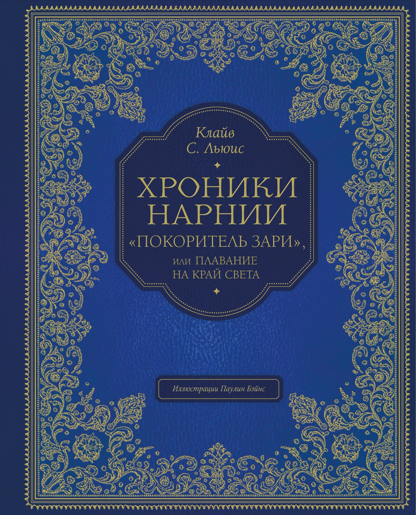 Покоритель зари", или Плавание на край света (цв. ил. П. Бэйнс)