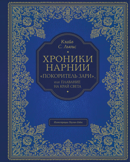 Покоритель зари", или Плавание на край света (цв. ил. П. Бэйнс)