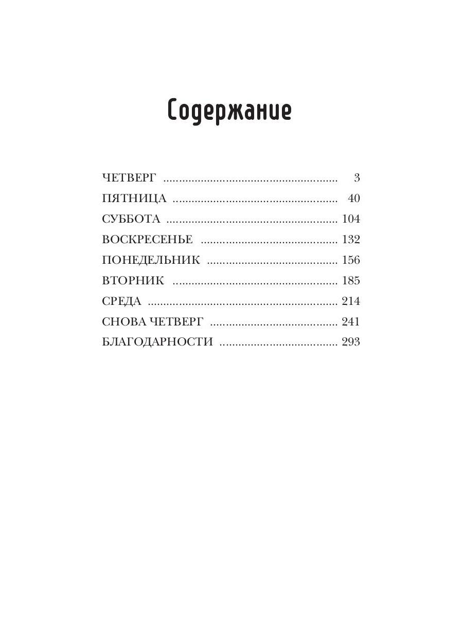 Все началось в Четверг