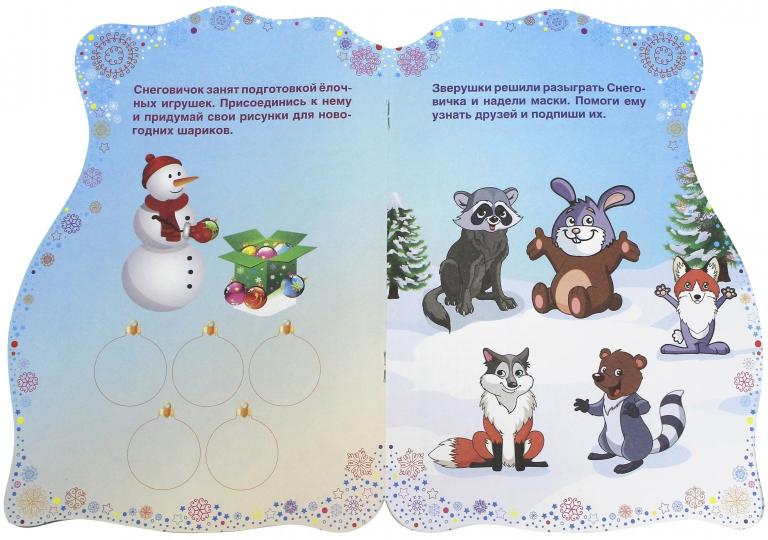Подарки Снеговичка:книжка с заданиями